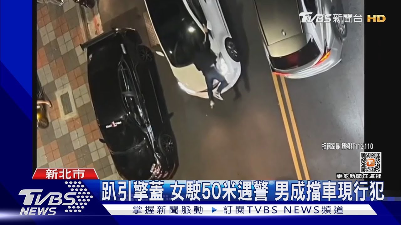 妳別走!男友趴引擎蓋耍賴擋車3分鐘 女嚇壞逃遇警脫困