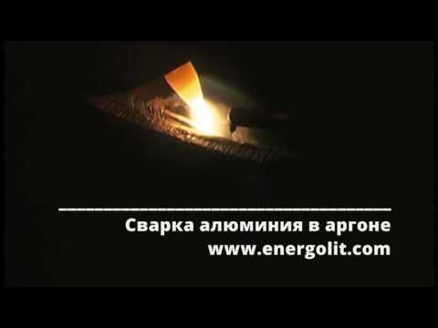 Сварка алюминиевого сплава в аргоне. Завод "Энерголит"