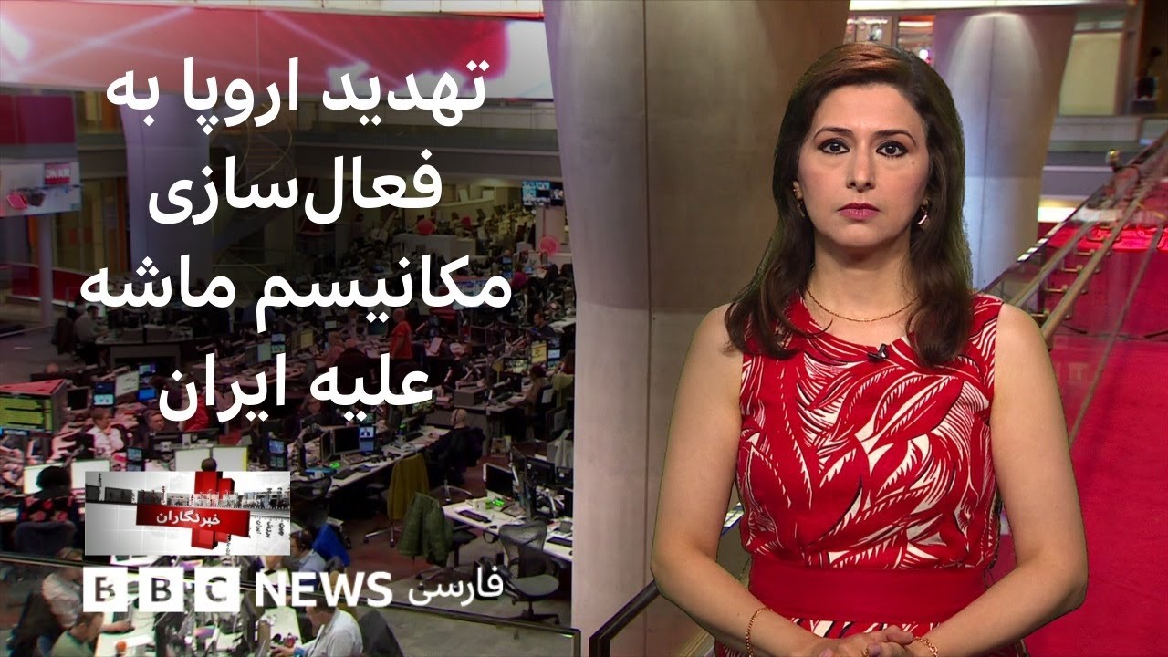 تهدید اروپا به فعال‌سازی مکانیسم ماشه علیه ایران، افت تحصیلی دانش‌آموزان ا?