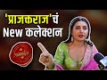 प्राजक्तराज चं New कलेक्शन I Prajakta Mali Interview Prajakt