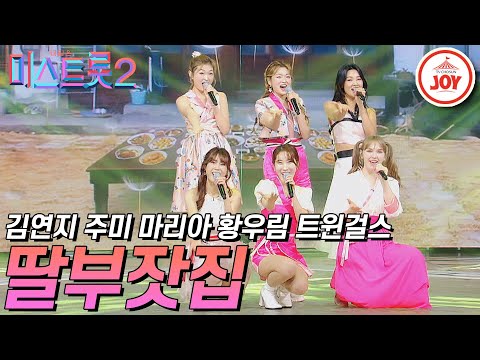 [미스트롯2]보기만 해도 흐뭇한 ’딸부잣집’의 무대(흥부자/십년은 젊어보여요/여고시절/신 사랑고개/살다보면)(210128 방송)