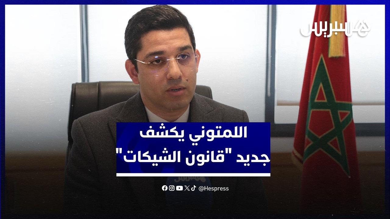 اللمتوني يكشف جديد "قانون الشيكات" ويبرز طموح تكريس العدالة التصالحية thumbnail