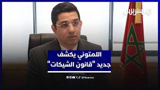 اللمتوني يكشف جديد "قانون الشيكات" ويبرز طموح تكريس العدالة التصالحية thumbnail