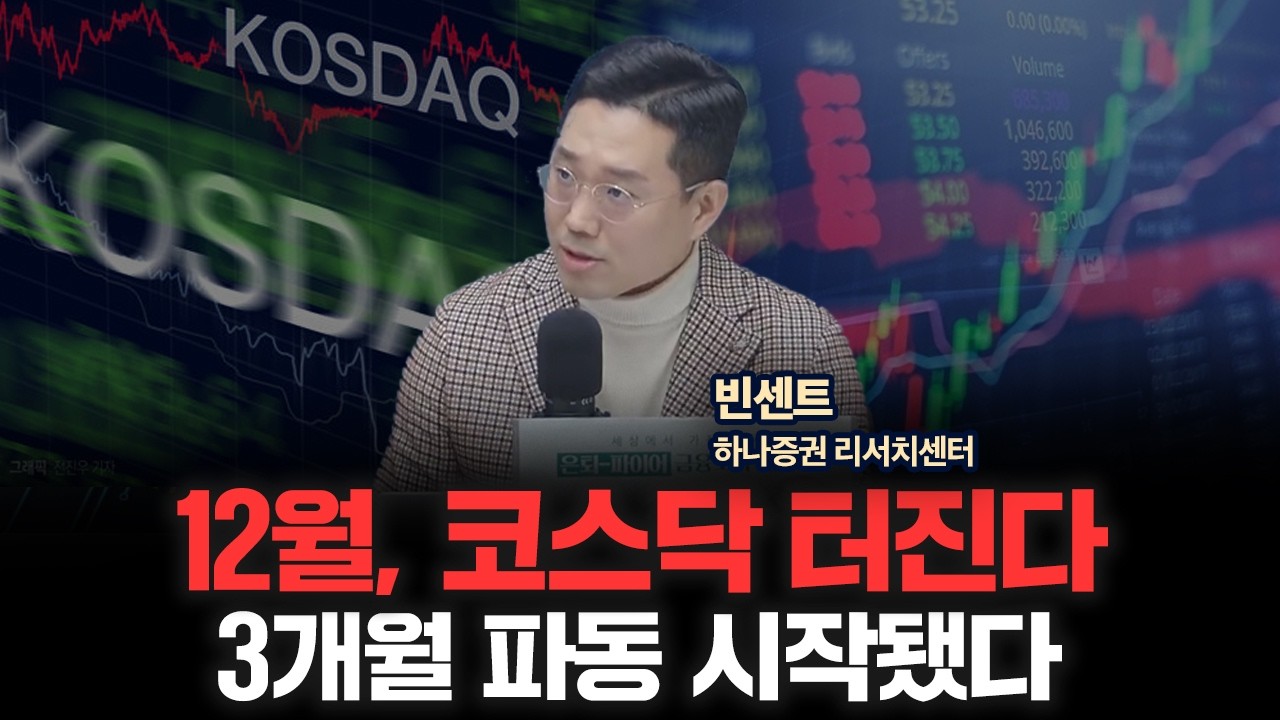 코스닥 정책 발표 직전, 꼭 봐야 할 투자 시나리오 | 하나증권 빈센트 [두잇나우]
