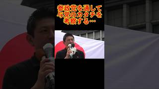 【参政党】参政党を通して与党のカタチを考察する… #参政党 #神谷宗幣 #街頭演説