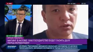 Митинг в Актобе: как Государство будет гасить долг перед фермерами?