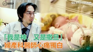 「這年頭，救人到底對不對」婦產科醫師：我是神，又是撒旦