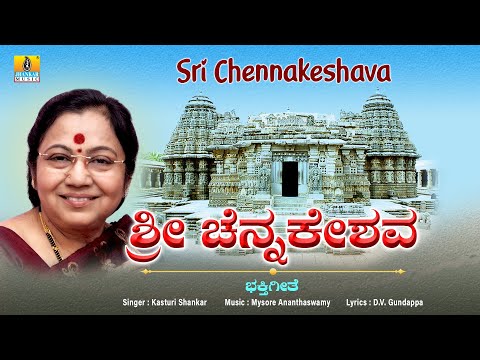 ಶ್ರೀ ಚೆನ್ನಕೇಶವ - Sri Chennakeshava | Devotional Song | Kasturi Shankar | Jhankar Music