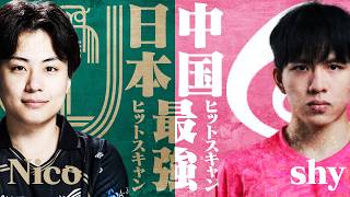 EWC前の前哨戦？中国最強のヒットスキャンshyとマッチするも圧巻の強さを見せるNicoフレイヤ【オーバーウォッチ / OW】