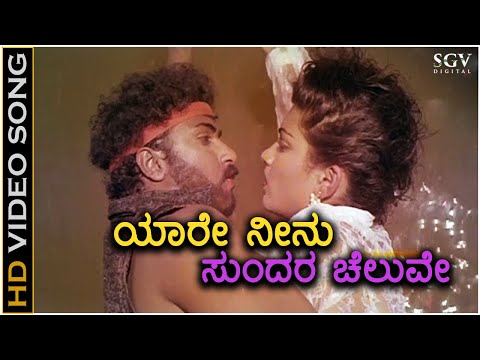 Yaare Neenu Sundara Cheluve - Ranadheera - HD Video Song | Ravichandran | Kushbu | Hamsalekha
