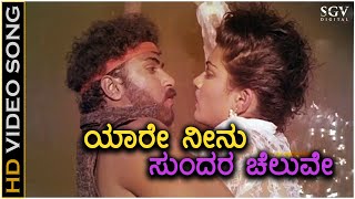 Download lagu Yaare Neenu Sundara Cheluve - Ranadheera - HD Video Song | Ravichandran | Kushbu | Hamsalekha mp3
