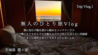 20代後半凡人ひとり旅｜霞ケ浦サンセット｜温泉とサウナ｜本とコーヒー｜幸福感（Trip Vlog.1）