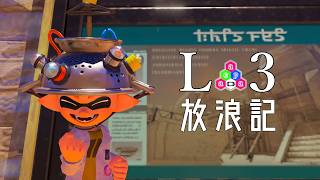 【Splatoon3】おっとり思考でヤグラ最高値！？【L3リールガン】