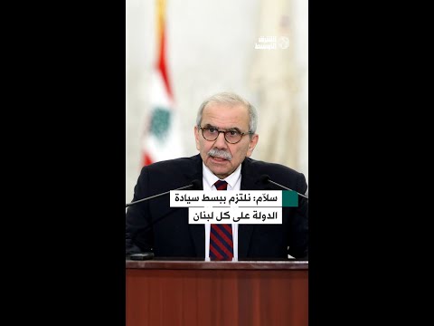 نواف سلام الحكومة ملتزمة ببسط السيادة ونشر الجيش على الحدود