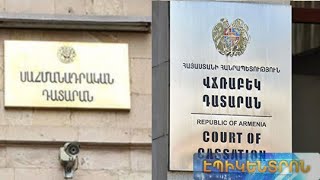 Ի՞նչ կտա Հայաստանին սահմանադրական և վճռաբեկ դատարանների միավորումը