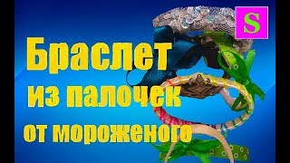 Браслет из палочек от мороженого делает София с мамой. Или мастер-класс, как в домашних условиях можно сделать деревянные браслеты из палочек от мороженого, которые потом можно оригинально декорировать на свой индивидуальный вкус или