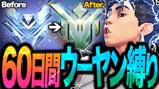 60日間ウーヤン縛りでランク爆盛れできる説！！→衝撃の結末がヤバすぎた【overwatch2】