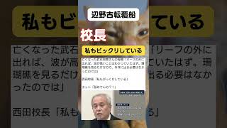 【辺野古転覆船】同志社国際校長のコメント。 #政治