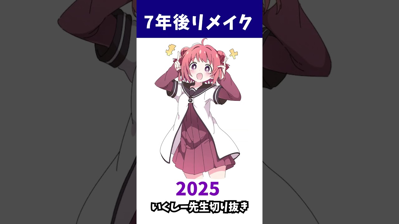 7年後リメイク＼ｱｯｶﾘ～ﾝ/【いくしー先生切り抜き】#shorts #ゆるゆり