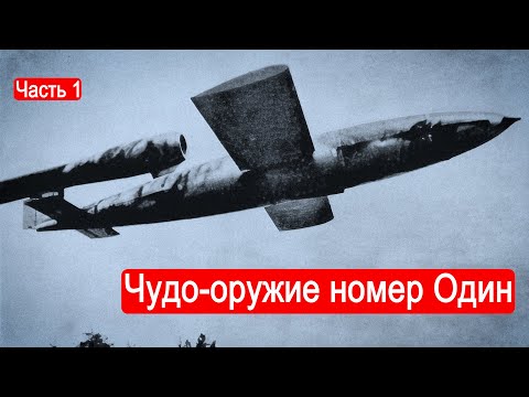 V-1.Чудо-оружие "третьего рейха" /Техникум Марка Солонина/ Часть 1