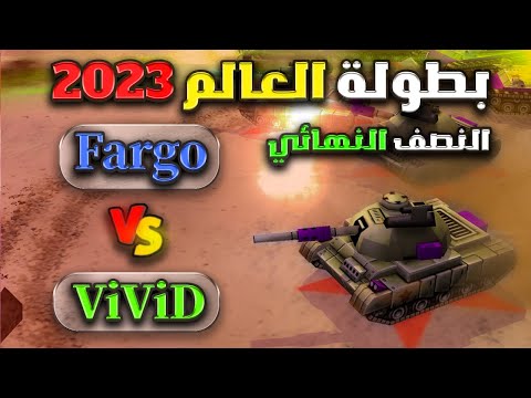 🔴 بطولة العالم 2023 | النصف النهائي | ( Fargo Vs ViViD )✌️🔥