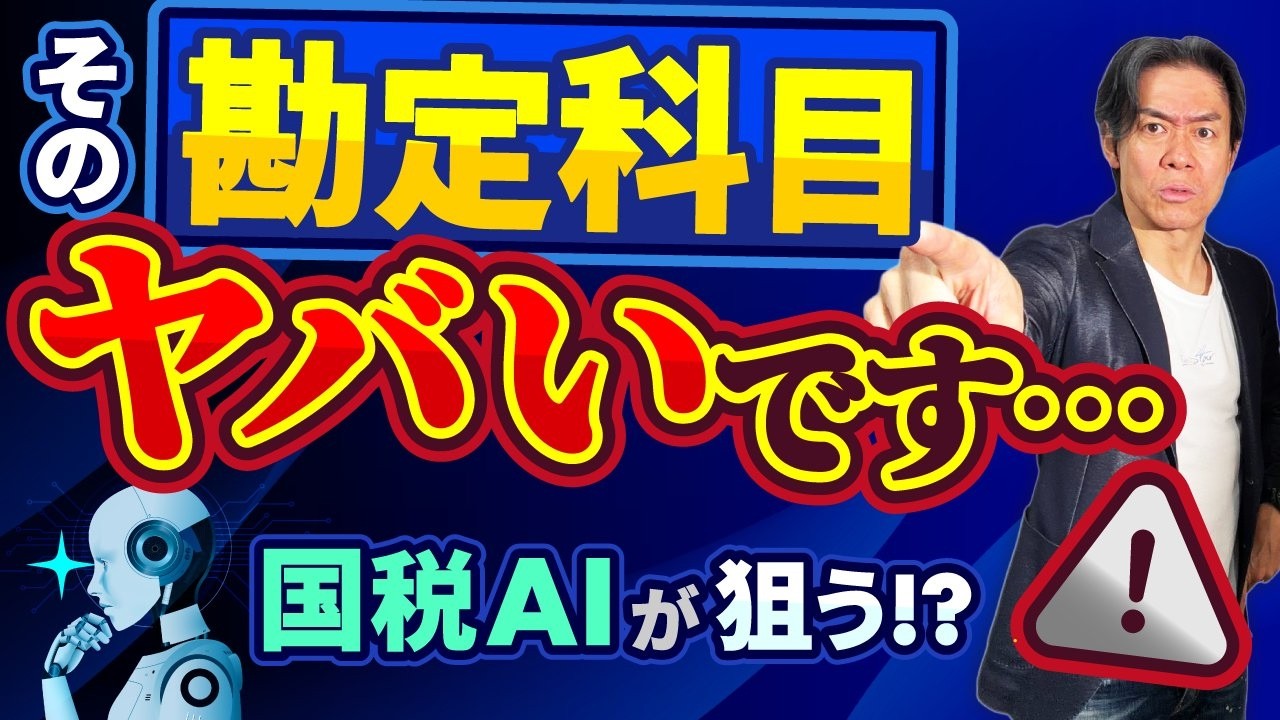 【警告】税務署のAIはその経費を見逃さない！？税務調査で狙われやすい確定申告・勘定科目のミスと2026年最新の解決策とは？