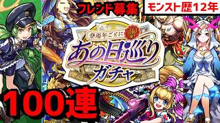 モンスト歴12年 🔴100連⚡あの日巡りガチャ❗フレンド募集 APEX  VTuber 2016 怪物彈珠MonsterStrike