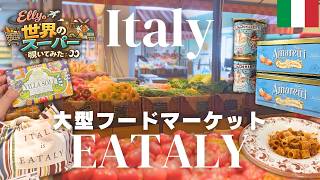 【イタリア🇮🇹】本場!!大型フードマーケットEATALYで買い物🛒｜海外スーパーマーケット｜物価｜海外生活｜ヨーロッパ生活｜ヨーロッパスーパー｜イタリア土産