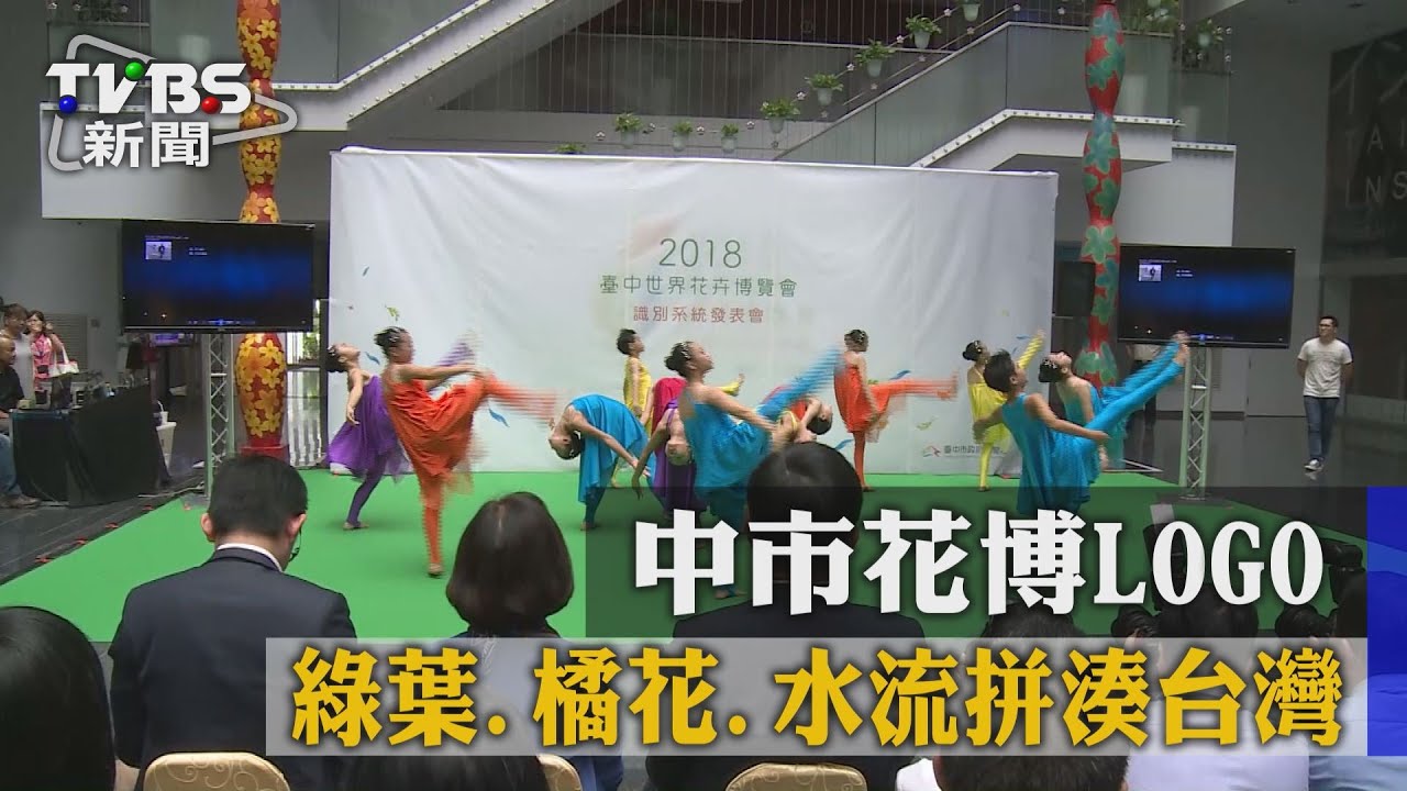 中市花博LOGO 綠葉、橘花、水流拼湊台灣