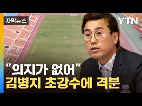 사과하라 김병지 말에 들고 일어난 춘천시...격해지는 감정싸움