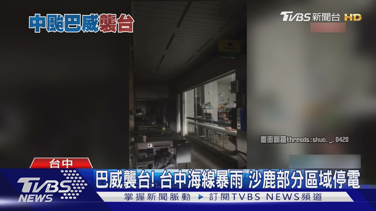 影音/巴威襲台!台中海線暴雨 沙鹿部分區域停電