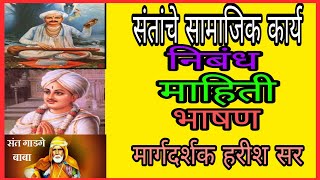 संतांचे सामाजिक कार्य / Santanche samajik Kary / निबंध / माहिती / भाषण / #harishadawale