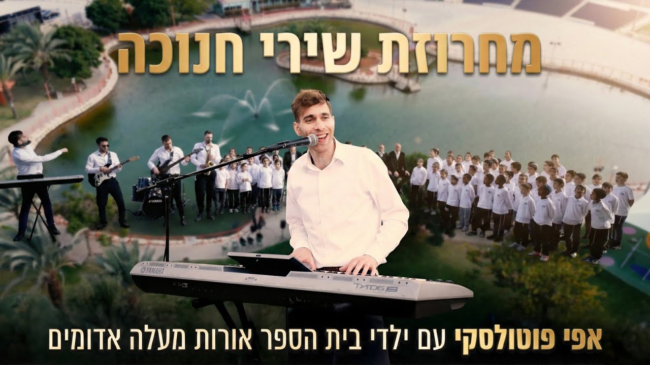 מחרוזת שירי חנוכה | אפי פוטולסקי עם ילדי בית ספר אורות מעלה אדומים | צפו