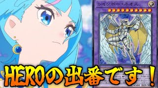 【マスターデュエル】HEROの出番です！