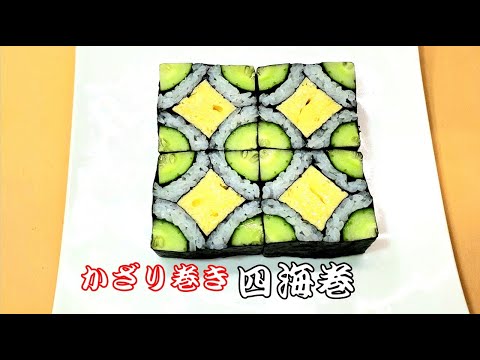 【四海巻き】きれいに仕上げる飾り寿司の作り方　寿司職人の技術 How to make sushi rolls　Sushi technique