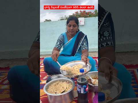 ఏమీ ఆనందంగా ఉంది ఇలా కలిసి తింటా ఉంటే#food#cooking#happy#shorts#trending#viral