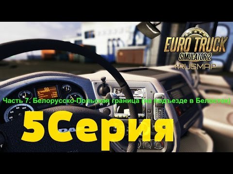 5. Начинаем зарабатывать на гараж. Часть 7. Белорусско-Польская граница (на подъезде в Белосток)