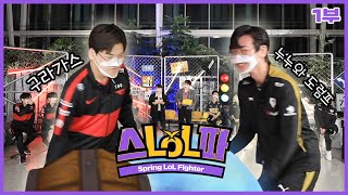 [閒聊] LCK春季賽預熱綜藝 Spring LOL Fighter