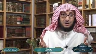 شرح معاني أسماء الله الحسنى / فضيلة الشيخ محمد خشان-حفظه الله- ( الحلقة 9) الجميل - جلَّ جلاله- image