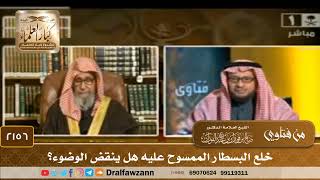 2156 - خلع البسطار الممسوح عليه هل ينقض الوضوء؟ - الشيخ صالح الفوزان image