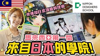 【マレーシア初！】日本が誇るアニメや漫画が学べる日本のカレッジがマレーシアに開校！学院の様子全部見せます！