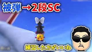 【スノボ】停止状態からの2段SCを練習するNX☆くさあん(安定2段もあり)【マリオカート8DX】【2023/03/14】#DLC第4弾