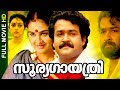Malayalam Super Hit Movie Sooryagayathri HD Family Thriller Movie Ft Mohanlal Urvashi