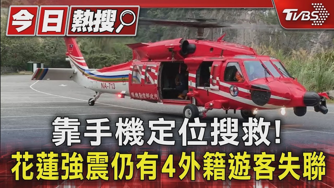 靠手機定位搜救！　花蓮強震仍有4外籍遊客失聯