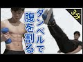【3分で腹筋崩壊】最短で腹筋を割る鬼の筋トレ!ぽっこりお腹さようなら