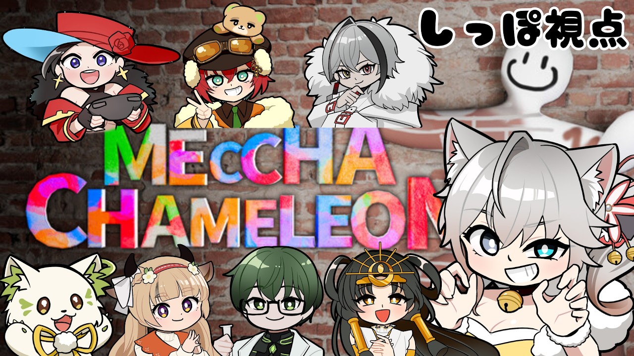【#めっちゃカメレオン】現役獣医師VがV発掘６メンバーと一緒に擬態【#戌叉しっぽ】