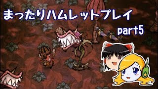 まったりハムレットプレイ part5 【Don't Starve Hamlet】