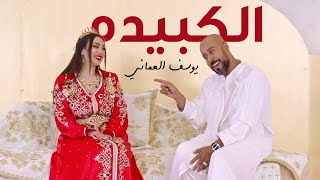 كلمات اغنية الكبيده يوسف العماني