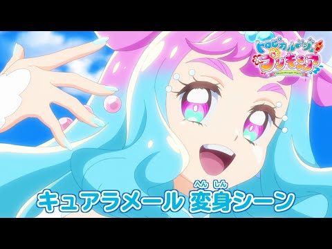 キュアラメール へんしんシーン