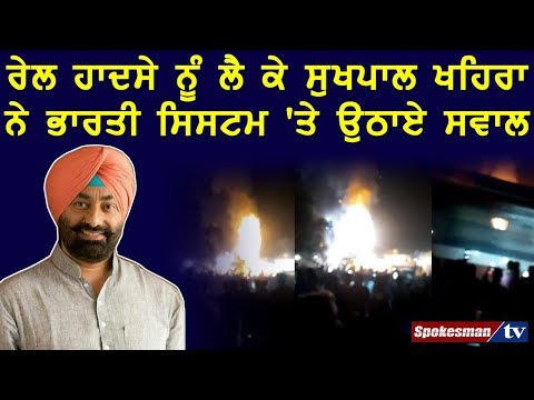 On the train accident, Sukhpal khaira questions on the Indian system